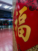 北京地铁里的春节气氛图片