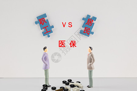 职工医保vs居民医保图片