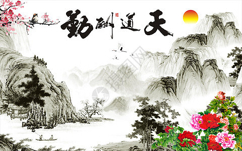 励志标语中国风水墨山水天道酬勤电视背景墙设计图片
