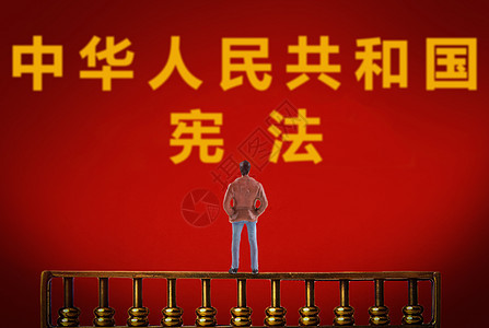 中华人民共和国宪法十九大高清图片素材