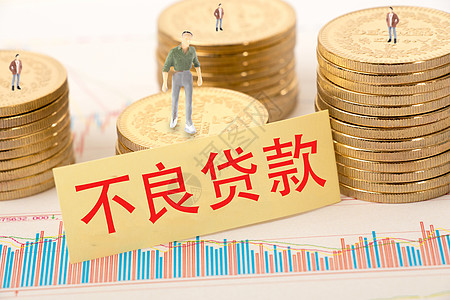 不良贷款金融审查高清图片