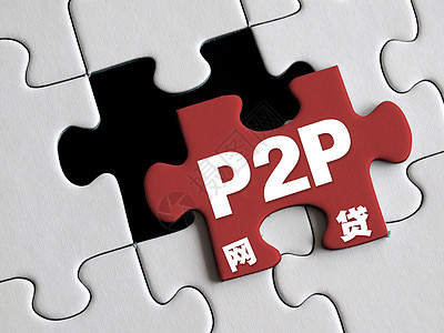 p2p网贷创意网贷图片素材