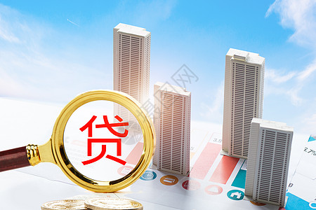 房贷公积金贷款高清图片