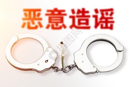 恶意造谣创意高清图片素材