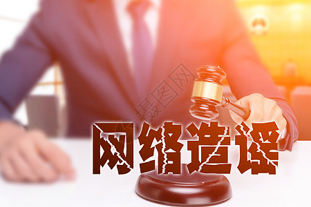 打击造谣创意高清图片素材