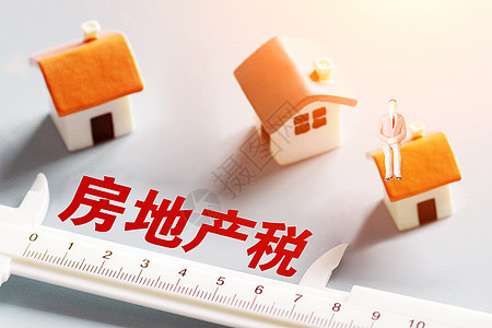 房地产税率图片