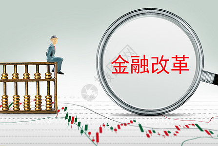 金融改革经济高清图片素材