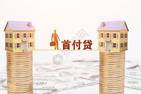 首付贷款住房公积金高清图片素材