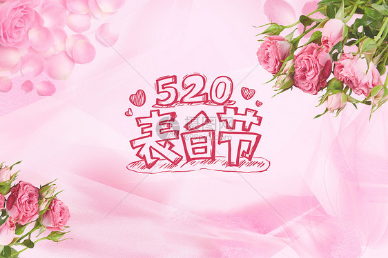 情人节520图片