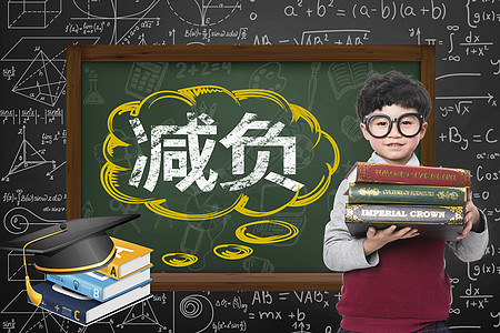 学生减负图片