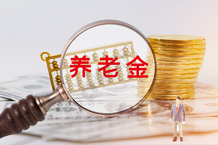 养老金保险责任高清图片