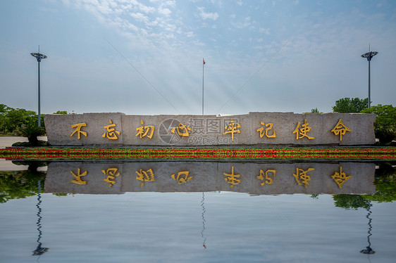 不忘初心牢记使命石碑图片