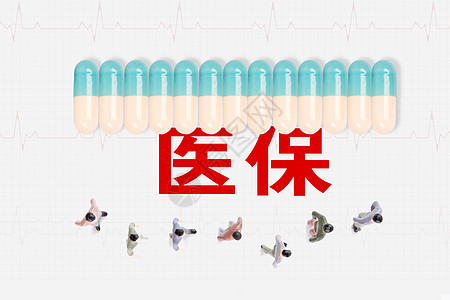 创意医保图片