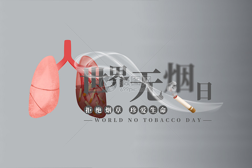 禁止吸烟无烟日图片