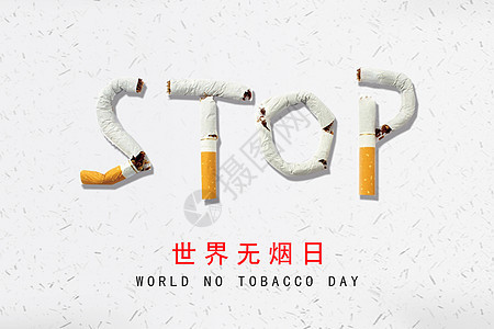 世界无烟日图片