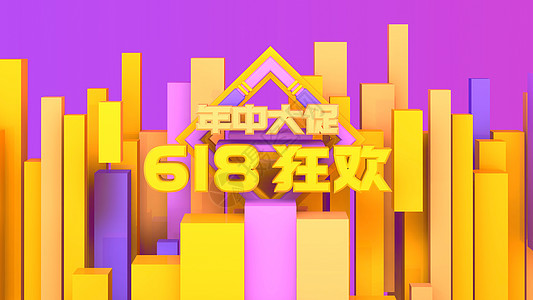 618狂欢节图片