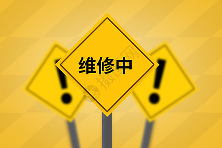 道路安全——维修中图片