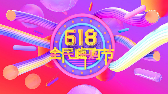 618全民嗨购节图片