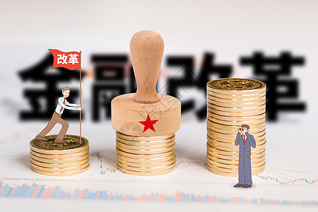 民生漫画金融改革设计图片