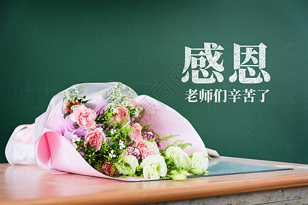 送花给老师感恩母校高清图片