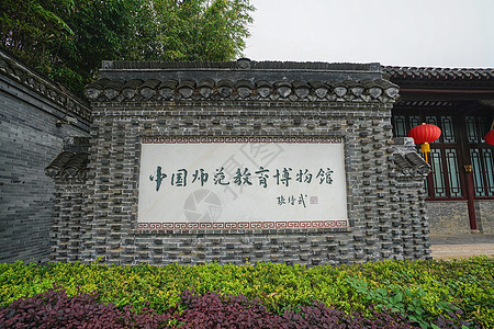 中国师范教育博物馆图片
