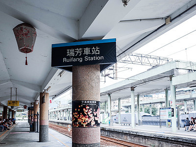 台湾台铁瑞芳车站图片