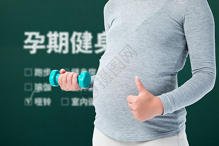 孕期常识孕期健身设计图片