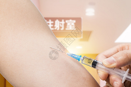 注射疫苗图片