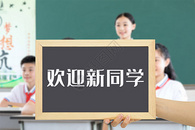 欢迎新同学图片