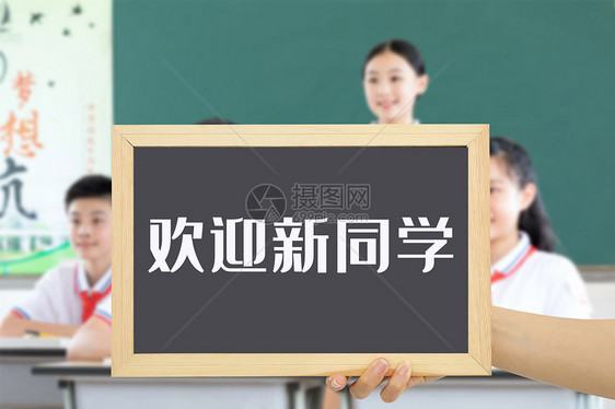 欢迎新同学图片