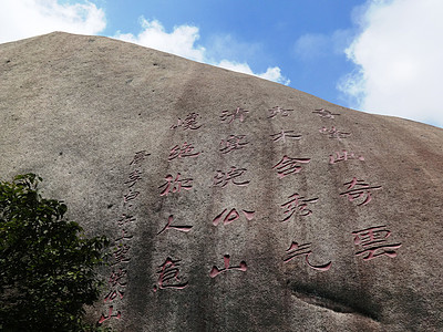 天柱山上的李白题诗崖刻图片