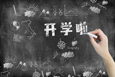 开学啦图片
