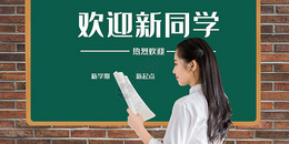 欢迎新同学图片