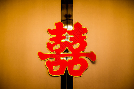 中式喜字婚礼背景图片