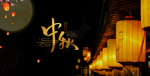 中秋节夜晚街道图片
