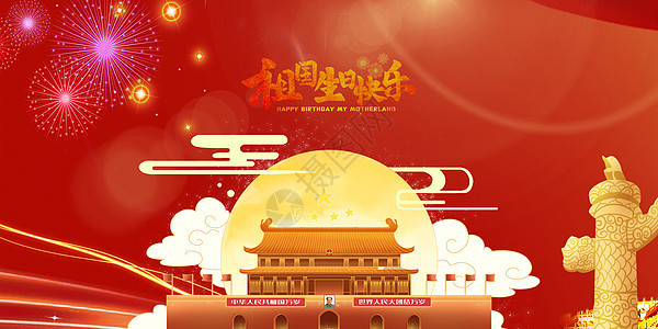 国庆节背景图片