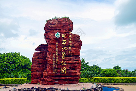 火山口冒烟北海涠洲岛火山口地质公园背景