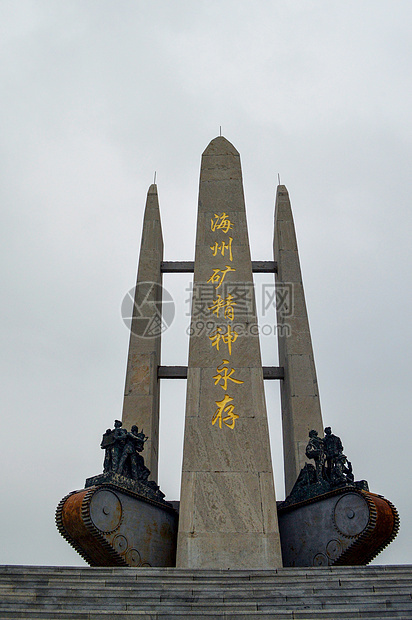 阜新大矿坑纪念碑图片