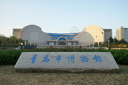 青岛市博物馆背景图片