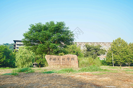 中国美术学院背景 中国美术学院摄影图片 中国美术学院壁纸 摄图网 中国美术学院背景 中国美术学院摄影图片 中国美术学院壁纸 摄图网