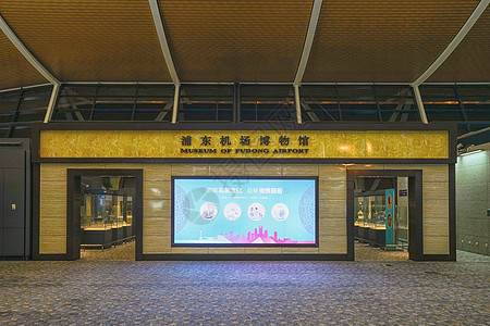 上海浦东机场博物馆图片
