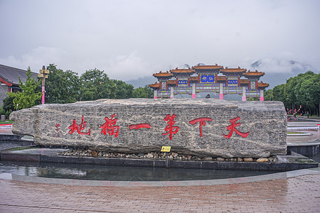 秦岭楼观台背景