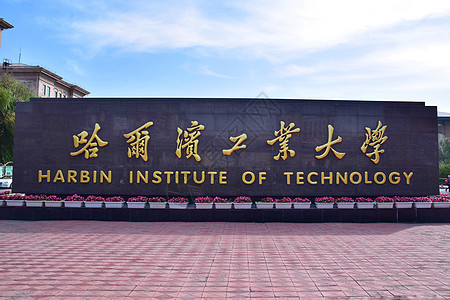 哈尔滨工业大学背景图片