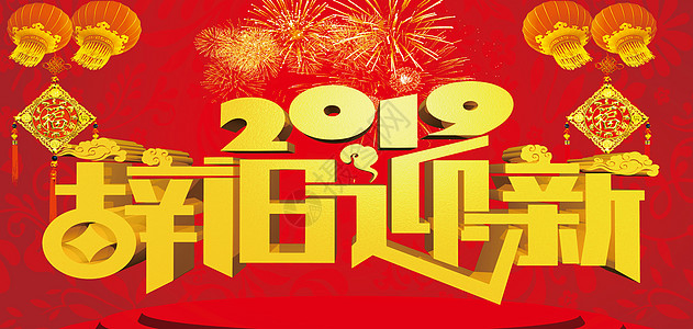 2019新年背景图片