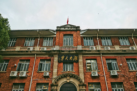 湖南大学保护建筑红楼图片