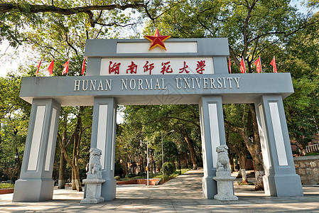 湖南师范大学背景图片