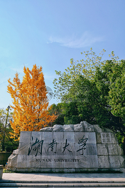 湖南大学校门图片