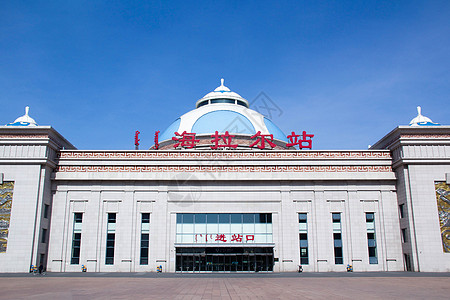 内蒙古海拉尔海拉尔火车站背景