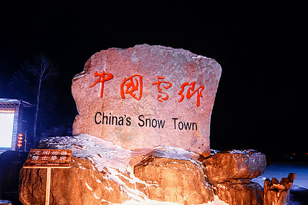 中国雪乡石碑图片