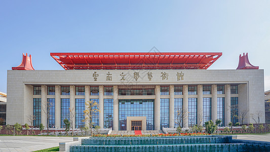云南文学艺术馆背景图片